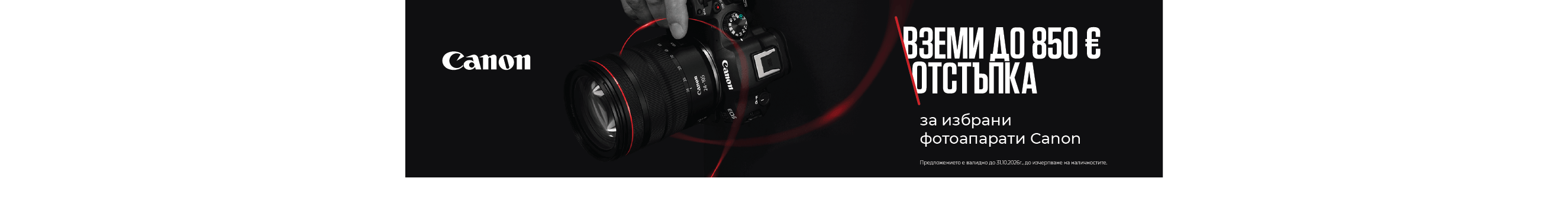 Вземете до 850 &euro; незабавна отстъпка при покупка на избрани фотоапарати Canon 